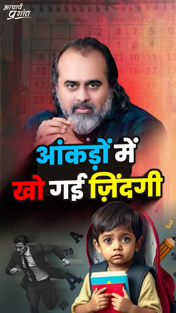 आंकड़ों में खो गई ज़िंदगी || आचार्य प्रशांत