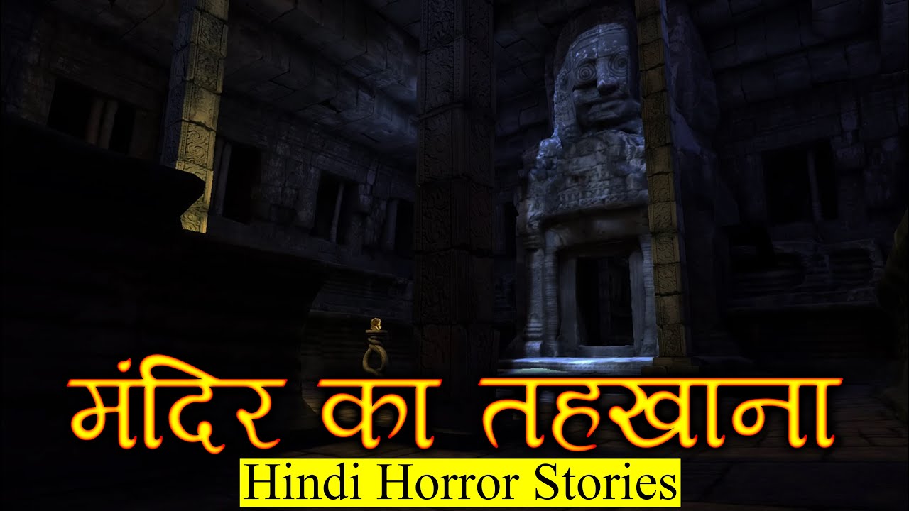 पुराने मंदिर का तहखाना | Horror Story of Mandir ka Tehkhana | Hindi Horror Stories Episode 364