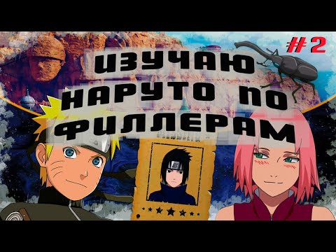 видео: Изучаю Наруто по филлерам. #2