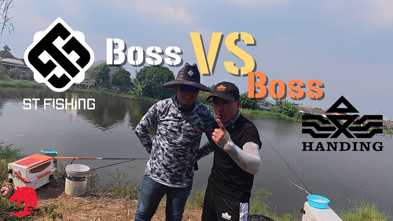 แข่งตกปลารวม Boss ST vs Boss Handing
