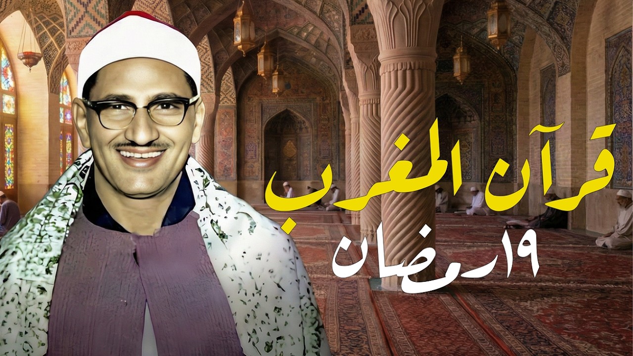 قرآن المغرب .. راحة نفسية عجيبة رمضان 2026 | الشيخ محمد صديق المنشاوي | 19رمضان
