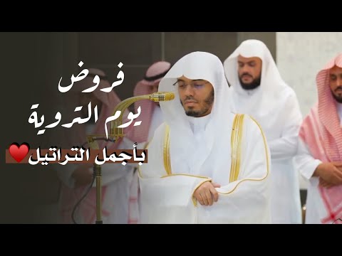 بهاء وجمال لآيات عن المسجد الحرام والحج بصوت الشيخ د ياسر الدوسري فروض يوم التروية ه