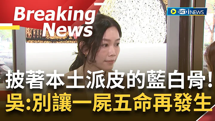激战港湖区！高嘉瑜批恐保送国民党就是害惨台湾 吴欣岱轰"披着本土派皮的蓝白骨"：民进党当选让蓝大于绿更加严重 呛"希望一尸五命别再发生"｜【焦点要闻】20230424｜三立iNEWS - 天天要闻