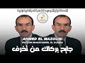 Ahmed El Mazouni جايح بركاك من تخرف