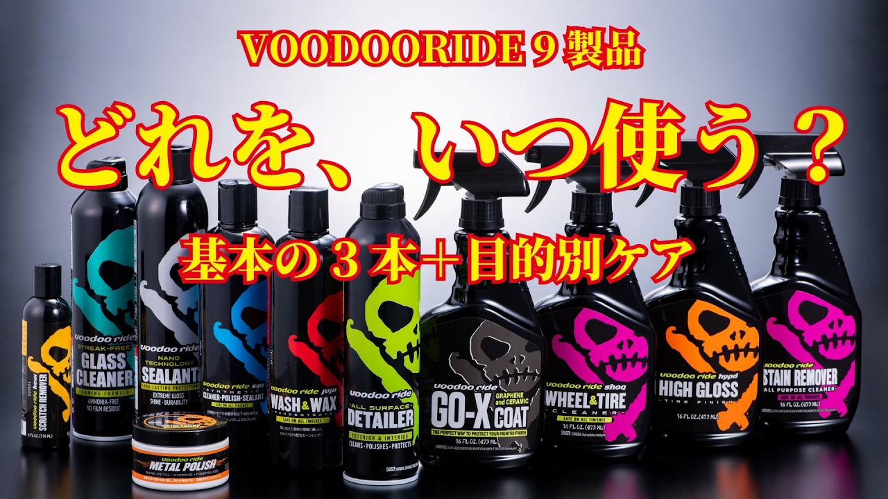 9製品まとめ】VOODOORIDEの選び方・使う順番｜洗う・整える・守る