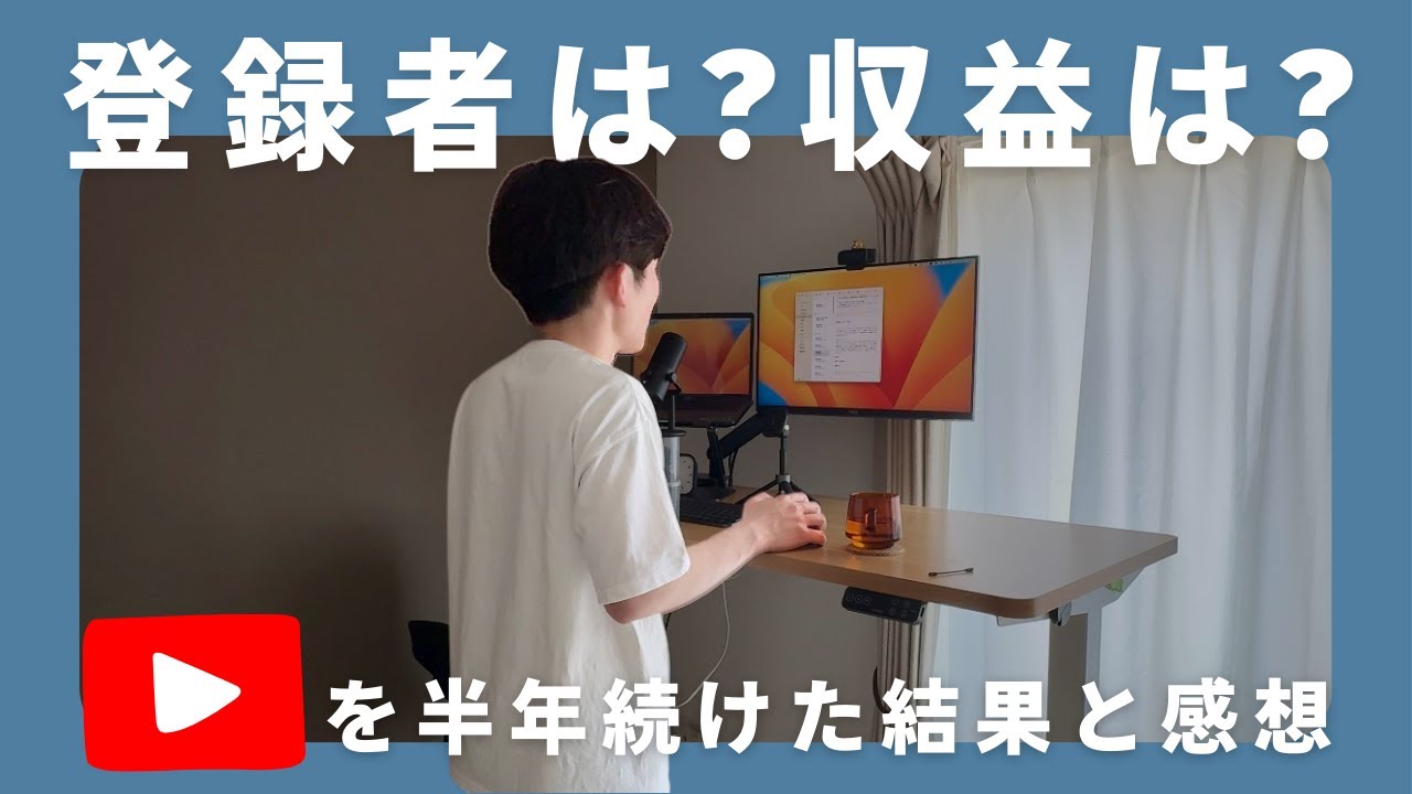 副業としてYouTubeを半年続けた結果と思ったこと