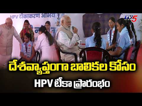 దేశవ్యాప్తంగా బాలికల కోసం HPV టీకా ప్రారంభం - HPV Vaccine Drive | PM Modi | TV5 News - TV5NEWS