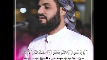 سورة الليل ، تلاوة هادئة للشيخ ( رعد الكردي )،بە تەفسیری کوردیەوە .Raad alkurdi
