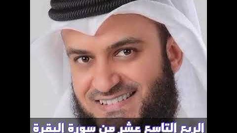الربع التاسع عشر من سورة البقرة الشيخ مشاري راشد العفاسي ، ليس عليك هداهم ولاكن الله يهدي من يشاء