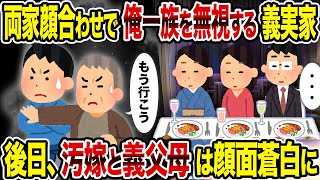 【2ch修羅場スレ】両家顔合わせで俺一族を無視する義実家→後日、汚嫁と義父母は顔面蒼白に