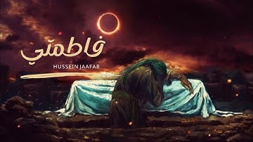 فاطمتي |٢٠١٩| القارئ حسين جعفر| Hussein jaafar | Oh my Fatima