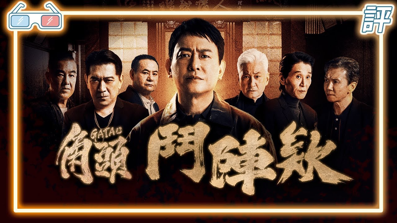 《角頭-鬥陣欸》|影評|終於要認真講故事了嗎?【Eric LSH】 縮圖