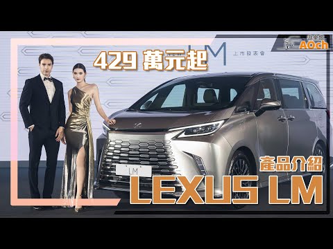 《大改款Lexus LM產品介紹》正式售價429萬元起