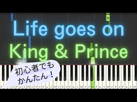 【簡単 ピアノ】 Life goes on / King & Prince - ドラマ「夕暮れに、手をつなぐ」 ED 【Piano Tutorial Easy】