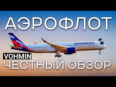 Аэрофлот. Это вообще что?! Честный обзор на авиакомпанию аэрофлот. Все что нужно знать об аэрофлоте