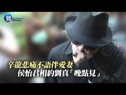 辛龍悲痛不語伴愛妻 侯怡君相約劉真「晚點見」｜鏡週刊 娛樂即時