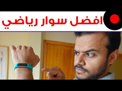 الفرق بين الساعة الذكية و السوار الرياضي و ايهما افضل لك