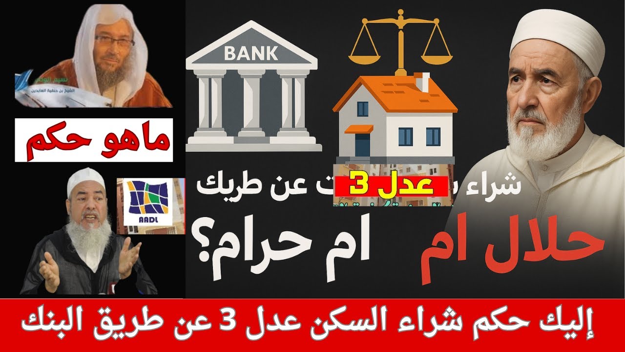 هل شراء سكنات عدل عن طريق البنك حلال أم حرام؟🔍 حكم البيع على التصاميم في الشريعة!