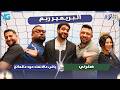 الاستوديو التحفيلي سكوت هنصفر ٢ مع أمجد شاوشي 