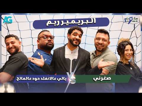 الاستوديو التحفيلي سكوت هنصفر ٢ مع أمجد شاوشي