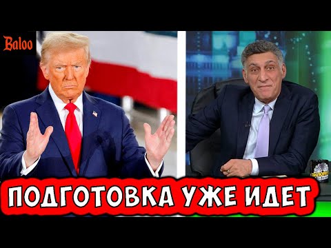 ТРАМП ГОТОВИТСЯ, ПОЖАРЫ
