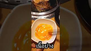 ตอกไขดบ กนกบ เนอยาง อรอยสดๆ งยาง อยาง