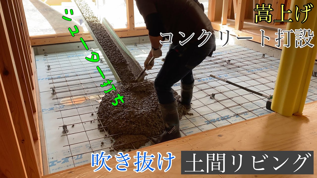 【土間リビング】木の床も良いけどコンクリートの床も良い