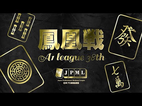 麻雀 A1 第38期鳳凰戦~A1リーグ第9節A卓~ - YouTube