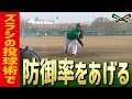 【結論】亀谷流ズラしの投球術で【防御率】を上げる。 アレをやれば100キロの直球でもバッターは打ちとれる。