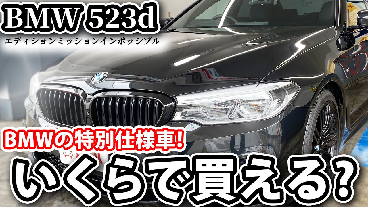 希少 5シリーズの特別仕様車 Bmw 523d エディションミッションインポッシブル Bmw 523d Mスポーツ Youtube