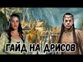 "Как играть за Ривенделл" Гайд. Властелин колец Ennorath mod