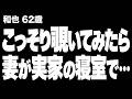 【高齢者の夜の事情】10年も私を拒んでいた妻が、空き家になっていた実家の寝室で…（和也 62歳）854