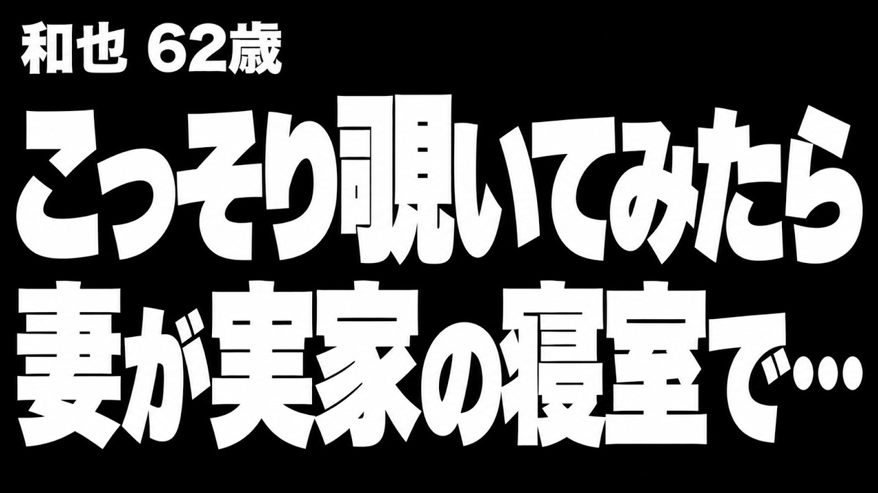 【高齢者の夜の事情】10年も私を拒んでいた妻が、空き家になっていた実家の寝室で…（和也 62歳）854