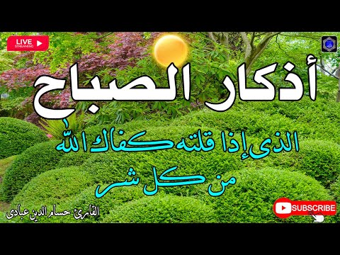 أذكار الصباح بصوت جميل هادئ مريح للقلب دعاء الصباح الذى إذا قلته كفاك الله ورزقك من حيث لا تحتسب