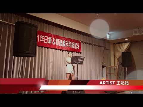 尾牙主持 歌手 王妃妃 "大大的擁抱 " 2022-1 華麗風采宴會館 By 樂動演出