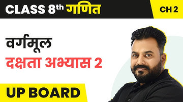 Square Root - Proficiency Exercise 2 | Class 8 Maths Chapter 2 in Hindi | UP Board