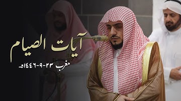 لأول مره يتلو آيات الصيام بالمسجد الحرام الشيخ د.الوليد الشمسان | مغرب 24-9-1446هـ