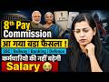 Bad News 😰 8 Pay Commission Latest News | 8th Pay Commission Fitment Factor | 8th Pay Commission