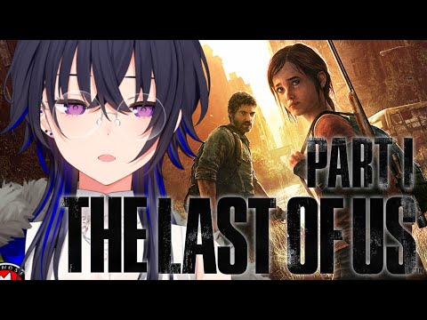 #03【The Last of Us】同じ目的の仲間?と【ぶいすぽ/一ノ瀬うるは】