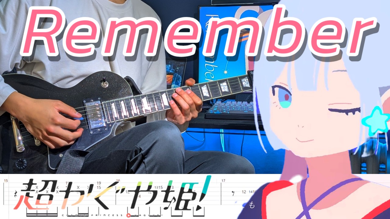 TAB譜】ギターで Remember 弾いてみた『超かぐや姫！』Remember Guitar