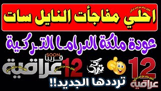 مبروك عليكم عودة الملكة - اعرف تردد قناة 12 عراقية hd - تردد قناة 12 عراقية 2023 - قناة 12 عراقيه