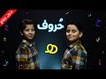 حروف حرف الهاء بدون إيقاع جاد وإياد مقداد طيور بيبي Toyor Baby 