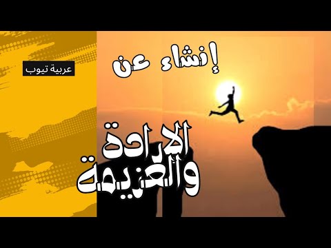 إنشاء عن الإرادة والعزيمة