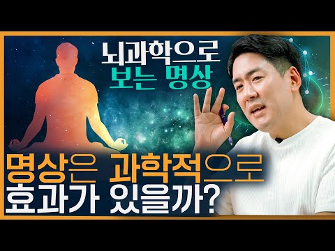 명상의 효과는 과학적으로 증명할 수 있을까? 뇌과학으로 보는 명상!