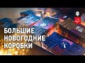 Открыл 30 Больших новогодних коробок в World of Tanks 2019-2020