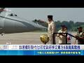 加速國防現代化!印尼政府移交軍方6架飆風戰機 高速公路變身戰備跑道! 印尼強化作戰彈性│記者 林芷綺│國際焦點20260519│三立新聞台