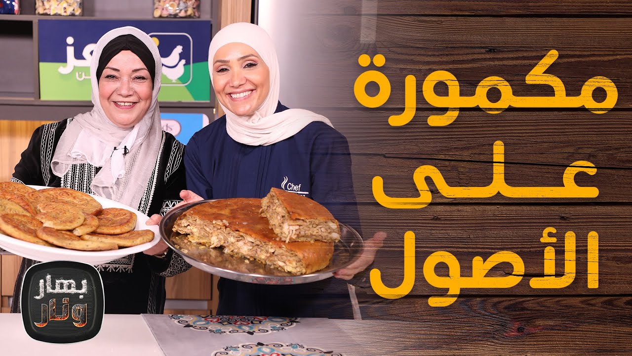 مكمورة على الأصول من شهيناز ضيفة الشيف امتياز الجيتاوي - بهارونار