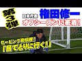 【必見】サッカー日本代表・権田修一のオフシーズンに密着 第３弾！〜W杯の失点から学ぶ１点の重み〜