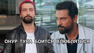 ОНУР ТУНА БОИТСЯ ВЛЮБЛЯТЬСЯ. Онур Туна. Onur Tuna. Турецкие актёры. Турецкие сериалы. ОНУР ТУНА БОИТСЯ ВЛЮБЛЯТЬСЯ. Онур Туна. Onur Tuna. Турецкие актёры. Турецкие сериалы.