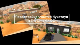 The Sims 4: Перестройка участка Нукстоун / СС